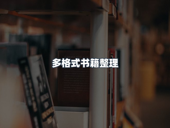 服务优势
